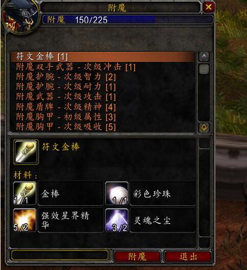 什么 魔兽附魔1-375最省材料攻略推荐qy球友会体育附魔1-375最省材料是(图1)