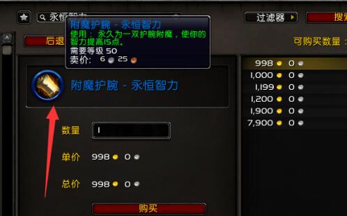 什么 魔兽附魔1-375最省材料攻略推荐qy球友会体育附魔1-375最省材料是(图4)
