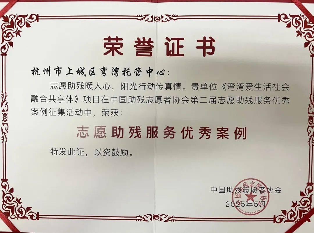 托管中心《弯湾爱生活社会融合共享体项目志愿助残服务优秀案例 杭州市上城区弯湾